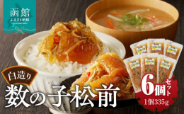 北海道南部地方に伝わるいかと昆布の醤油漬「松前漬」。「白造り数の子松前」は、食べ応えのある大ぶりの数の子を松前漬定番素材のいかや昆布と合わせ、素材の彩りが映える白醤油たれでじっくりと漬け込みました。海