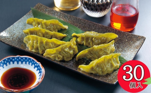 菊川茶餃子 30個入り【配送不可:北海道・沖縄・離島】 135344 - 静岡県菊川市