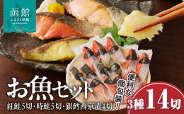 ●豪華なお魚14切セット 紅鮭・時鮭・銀鱈西京漬のそれぞれの美味しさを是非ご賞味ください！●便利！1切ずつの個包装になっているので食べたい分だけ解凍できます。●西京味噌は独自の味付け、脂のりの良い銀鱈