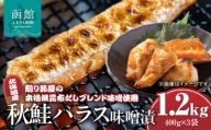 北海道産秋鮭ハラス味噌漬　削り節屋の本格根昆布だしブレンド味噌使用400g×3袋（計1.2kg）_HD060-012