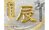 6-116 純金(Ｋ２４)製 黄金十二支 漢字オブジェ【辰】