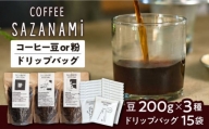 【豆】 コーヒー豆 3種類 (豆または粉) / ドリップバッグ 15個セット 糸島市 / COFFEE SAZANAMi [ADN003-1] コーヒーセット コーヒー豆