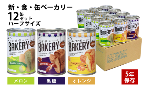 【2025年1月～順次発送】非常食　パン「新・食・缶ベーカリー　缶入りソフトパン・12缶ハーフセット（メロン果汁入り×4/黒糖×4/オレンジ×4）」 1353539 - 静岡県浜松市