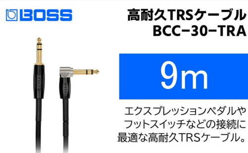 【BOSS】TRSケーブル 9m/BCC-30-TRA【配送不可：離島】  1353542 - 静岡県浜松市