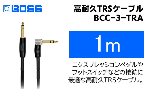 【BOSS】TRSケーブル 1m/BCC-3-TRA【配送不可：離島】  1353543 - 静岡県浜松市