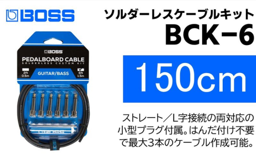 【BOSS純正】ソルダーレスケーブルキット 150cm/BCK-6【配送不可：離島】  1353545 - 静岡県浜松市