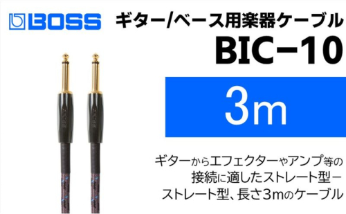 【BOSS純正】楽器ケーブル 3m/BIC-10【配送不可：離島】  1353546 - 静岡県浜松市