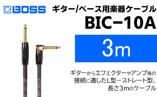 【BOSS純正】楽器ケーブル 3m 片L字型/BIC-10A【配送不可：離島】  1353547 - 静岡県浜松市