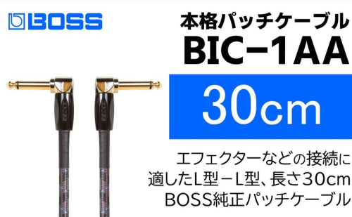 【BOSS純正】パッチケーブル 30cm/BIC-1AA【配送不可：離島】  1353548 - 静岡県浜松市