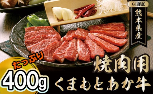 焼肉セット 炭火 牛肉 あか牛 赤牛 400g GI認証 くまもと 赤牛 熊本 和牛 肥後 焼肉用 肉 お肉 BBQ バーベキュー  135354 - 熊本県錦町