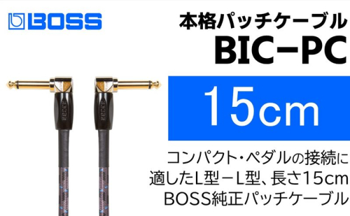 【BOSS純正】パッチケーブル 15cm/BIC-PC【配送不可：離島】  1353550 - 静岡県浜松市