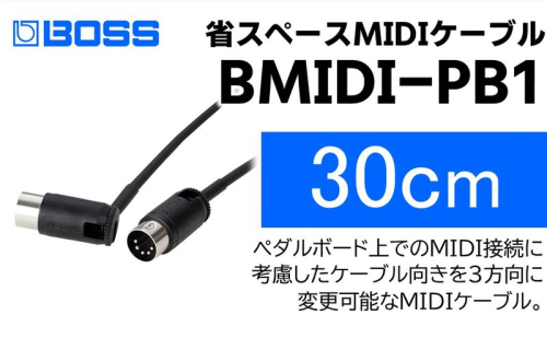 【BOSS】MIDIケーブル 30cm ペダルボード用/BMIDI-PB1【配送不可：離島】  1353551 - 静岡県浜松市