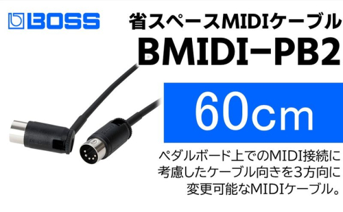 【BOSS】MIDIケーブル 60cm ペダルボード用/BMIDI-PB2【配送不可：離島】  1353552 - 静岡県浜松市