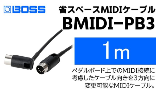 【BOSS】MIDIケーブル 1m ペダルボード用/BMIDI-PB3【配送不可：離島】  1353553 - 静岡県浜松市