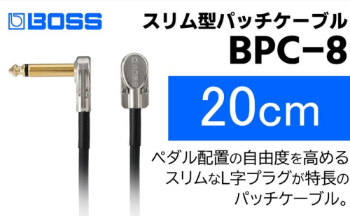 【BOSS】パッチケーブル 20cm/BPC-8【配送不可：離島】  1353556 - 静岡県浜松市