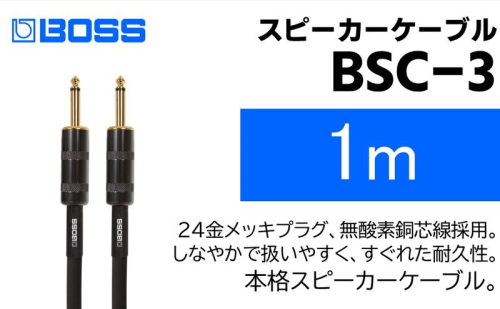 【BOSS純正】スピーカーケーブル 1m/BSC-3【配送不可：離島】  1353557 - 静岡県浜松市