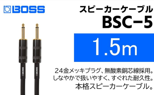 【BOSS純正】スピーカーケーブル 1.5m/BSC-5【配送不可：離島】  1353558 - 静岡県浜松市