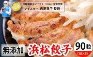 食肉マイスターが作った 無添加 浜松餃子 90粒（18粒×5パック）