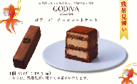 【残暑見舞いのし付】 ゴディバ　チョコレートケーキ　1本入り