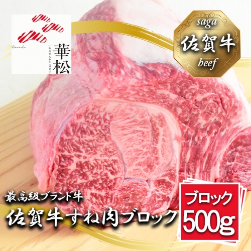 BL069_佐賀牛すね肉ブロック500g 1353604 - 佐賀県みやき町