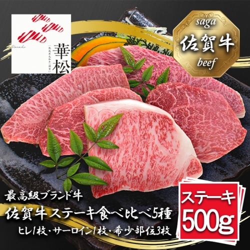 BL071_佐賀牛ステーキ食べ比べ5種500g（100g×5枚） 1353607 - 佐賀県みやき町