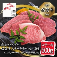 BL071_佐賀牛ステーキ食べ比べ5種500g（100g×5枚）