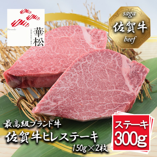 BL090_【好評につき最大3か月待ち】佐賀牛ヒレステーキ150g×2枚 1353657 - 佐賀県みやき町