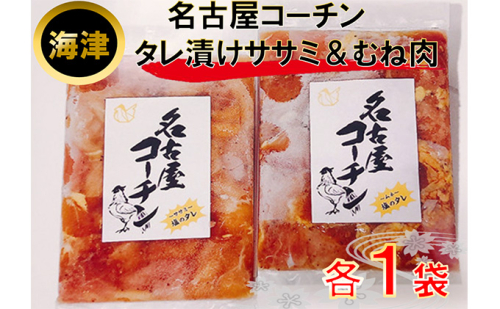 名古屋コーチンたれ漬け ササミ1袋・胸肉1袋 135367 - 岐阜県海津市