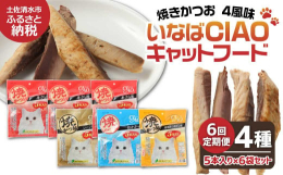 高知県土佐清水市にある『いなばペットフード株式会社OEM製造工場』で製造している、キャットフード。本ぶし味、シーフード味、本格かつおだし味、おかか味の全4風味（合計30本）入り。宗田鰹をジューシー感た