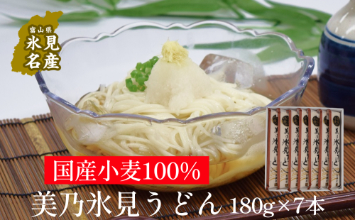 国産小麦100%　美乃氷見うどん 180g×7本  | 氷見 うどん 乾麺 送料無料 細麺 手延べ ご当地 国産 国産小麦 1353709 - 富山県氷見市