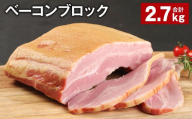 ベーコンブロック 約900g×3個 計約2.7kg ベーコン ブロック 豚肉