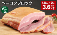 【2ヶ月毎2回定期便】 ベーコンブロック 計約3.6kg（約1.8kg×2回） ベーコン ブロック 豚肉