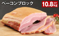 ベーコンブロック 約900g×12個 計約10.8kg ベーコン ブロック 豚肉