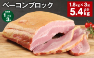 【1ヶ月毎3回定期便】 ベーコンブロック 計約5.4kg（約1.8kg×3回） ベーコン ブロック 豚肉