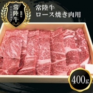 Ｄ-10　日立市産　常陸牛ロース焼き肉用(400g)