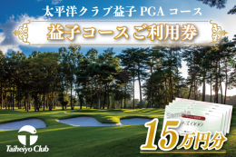 太平洋クラブ益子ＰＧＡコースのみでご利用いただけるコースご利用券となります。 プレーフィ、益子PGAコースは、名匠 加藤俊輔氏が魂を込めて改造したコースです。 コースご利用券はプレーフィ、レッスンフィ