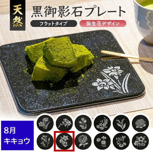 SE0276　天然黒御影石 フラットプレート　1枚　【誕生花彫刻（8月キキョウ）】 1353769 - 山形県酒田市