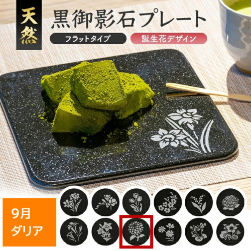 SE0277　天然黒御影石 フラットプレート　1枚　【誕生花彫刻（9月ダリア）】 1353776 - 山形県酒田市