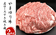 No.877 やまゆり牛肩ロースすき焼き用　2kg ／ 牛肉 ブランド牛 名産 神奈川県 特産品