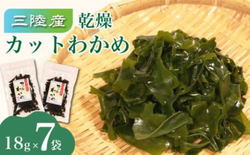 三陸大船渡産 カットわかめ 7袋 18g×7袋 乾燥 ワカメ 味噌汁 乾物 海藻 三陸産 岩手 大船渡