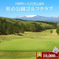 杜の公園ゴルフクラブ　ゴルフ利用券 10,000円分　【04324-0292】