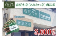 HP-2　春夏冬亭（あきない亭）商品券3,000円分（1,000円×３枚）