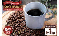 2024年度限定　ふるさと納税専用コーヒー豆　KASHIMA 12 アロマ・ビターブレンド飲み比べセット　挽き豆 1kg(500g×2回発送)（KV-144）