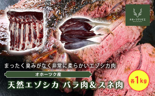 オホーツクジビエ　野生天然エゾシカ　バラ肉1kg&スネ肉1kg en01-00115 1353928 - 北海道遠軽町