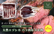 オホーツクジビエ　野生天然エゾシカ　バラ肉1kg&スネ肉1kg en01-00115