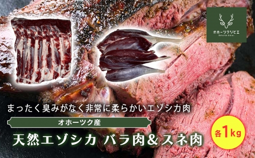オホーツクジビエ　野生天然エゾシカ　バラ肉1kg&スネ肉1kg 1353928 - 北海道遠軽町