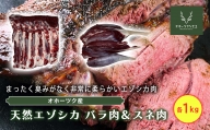 オホーツクジビエ　野生天然エゾシカ　バラ肉1kg&スネ肉1kg