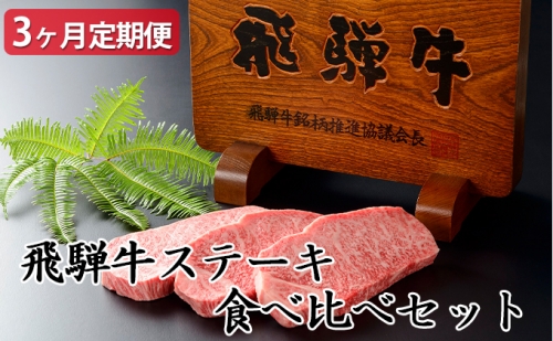 【3ヶ月定期便】飛騨牛ステーキ食べ比べセット 135392 - 岐阜県輪之内町