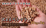 【Redペレット】木質ホワイトペレット　10kg×3袋 en01-00029