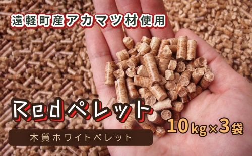 【Redペレット】木質ホワイトペレット　10kg×3袋 1353930 - 北海道遠軽町